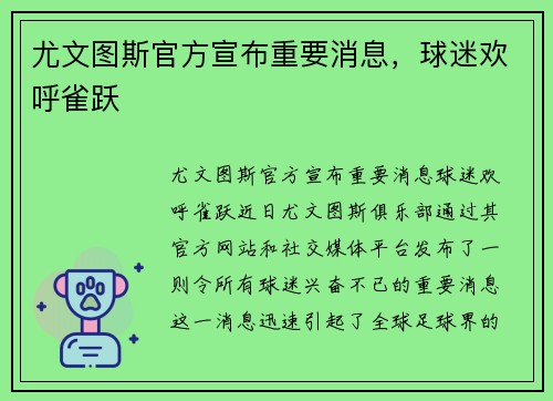 尤文图斯官方宣布重要消息，球迷欢呼雀跃