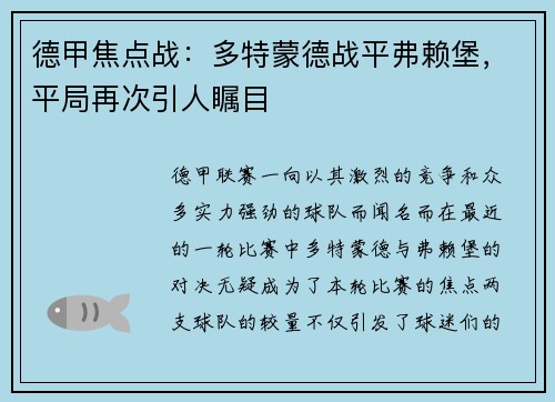 德甲焦点战：多特蒙德战平弗赖堡，平局再次引人瞩目