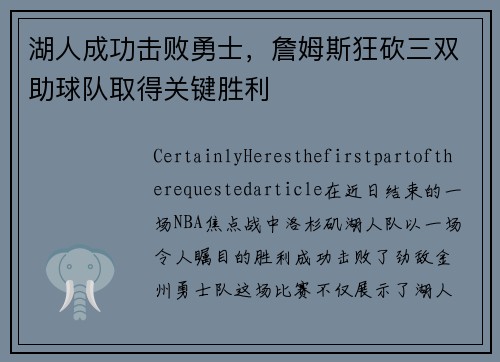 湖人成功击败勇士，詹姆斯狂砍三双助球队取得关键胜利