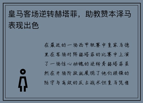 皇马客场逆转赫塔菲，助教赞本泽马表现出色