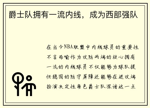 爵士队拥有一流内线，成为西部强队