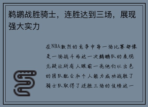 鹈鹕战胜骑士，连胜达到三场，展现强大实力