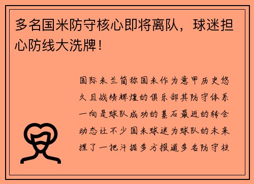多名国米防守核心即将离队，球迷担心防线大洗牌！