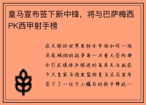 皇马宣布签下新中锋，将与巴萨梅西PK西甲射手榜