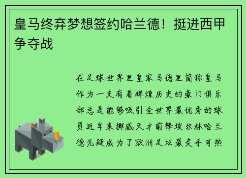 皇马终弃梦想签约哈兰德！挺进西甲争夺战