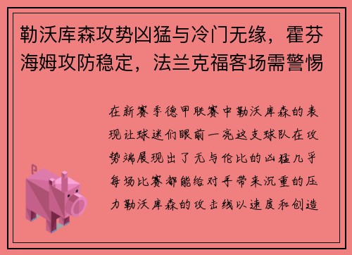 勒沃库森攻势凶猛与冷门无缘，霍芬海姆攻防稳定，法兰克福客场需警惕