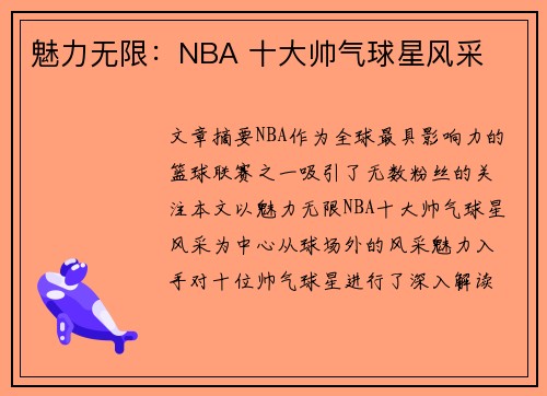 魅力无限：NBA 十大帅气球星风采
