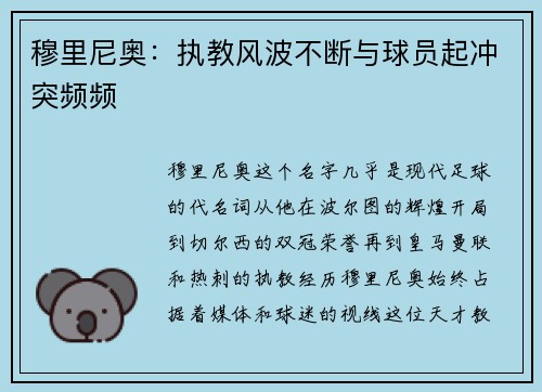 穆里尼奥：执教风波不断与球员起冲突频频