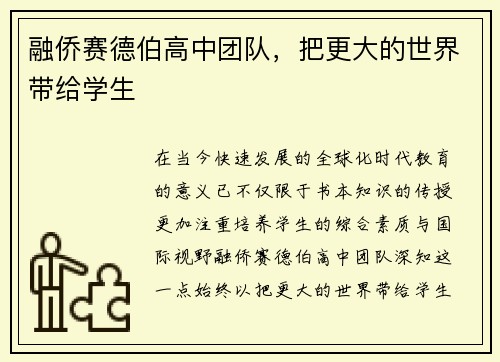 融侨赛德伯高中团队，把更大的世界带给学生