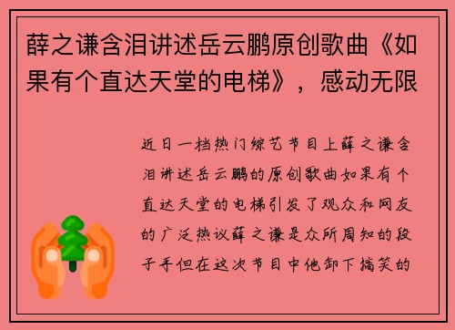 薛之谦含泪讲述岳云鹏原创歌曲《如果有个直达天堂的电梯》，感动无限