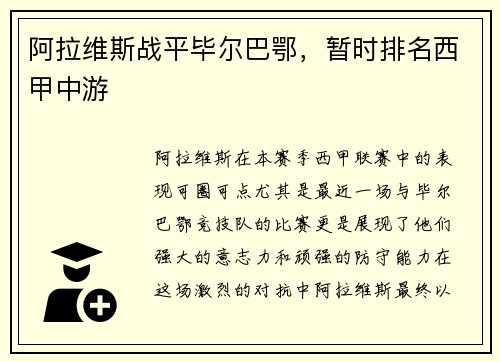 阿拉维斯战平毕尔巴鄂，暂时排名西甲中游
