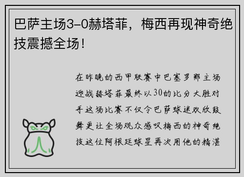 巴萨主场3-0赫塔菲，梅西再现神奇绝技震撼全场！