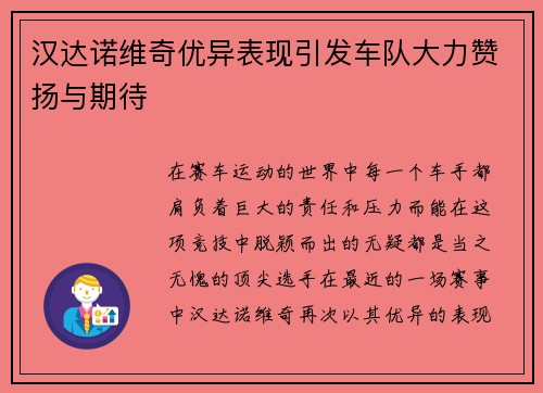 汉达诺维奇优异表现引发车队大力赞扬与期待