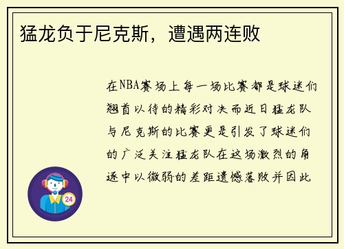 猛龙负于尼克斯，遭遇两连败