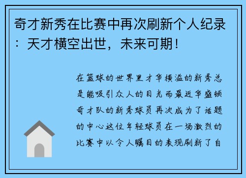 奇才新秀在比赛中再次刷新个人纪录：天才横空出世，未来可期！