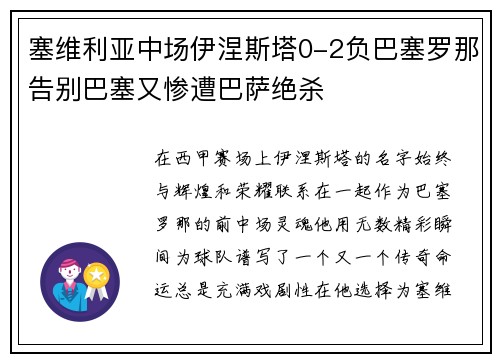 塞维利亚中场伊涅斯塔0-2负巴塞罗那告别巴塞又惨遭巴萨绝杀