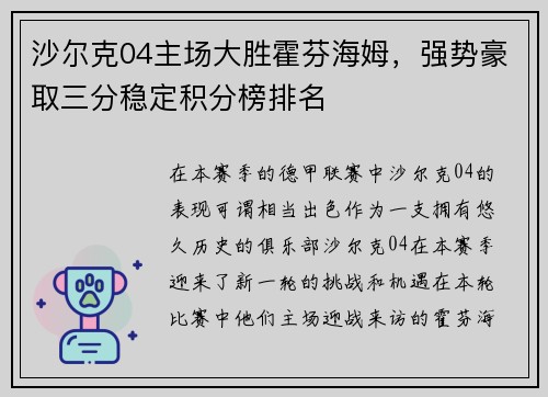 沙尔克04主场大胜霍芬海姆，强势豪取三分稳定积分榜排名