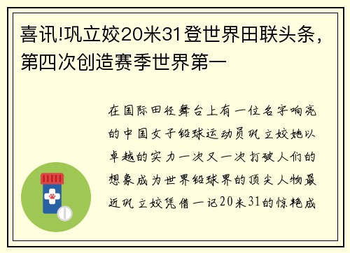 喜讯!巩立姣20米31登世界田联头条，第四次创造赛季世界第一