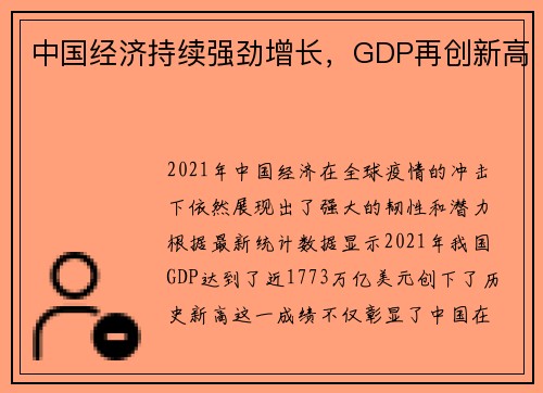 中国经济持续强劲增长，GDP再创新高