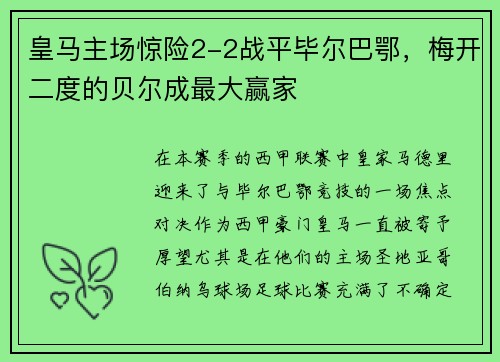 皇马主场惊险2-2战平毕尔巴鄂，梅开二度的贝尔成最大赢家