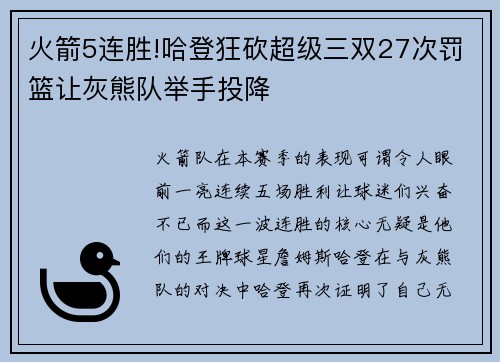 火箭5连胜!哈登狂砍超级三双27次罚篮让灰熊队举手投降
