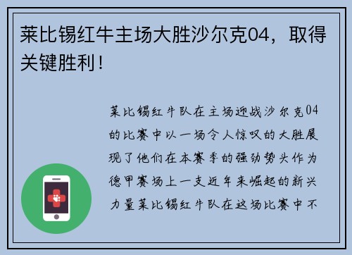 莱比锡红牛主场大胜沙尔克04，取得关键胜利！