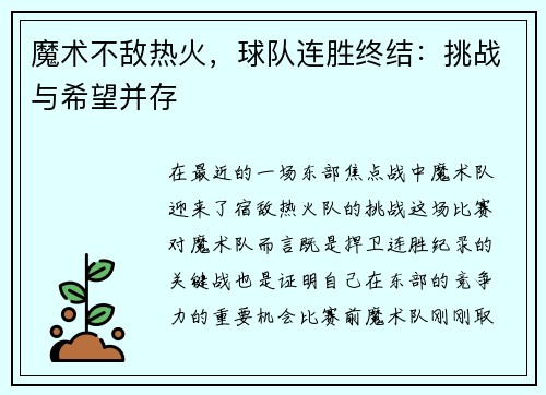 魔术不敌热火，球队连胜终结：挑战与希望并存