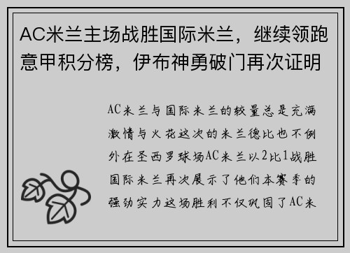 AC米兰主场战胜国际米兰，继续领跑意甲积分榜，伊布神勇破门再次证明老将魅力