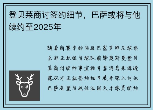 登贝莱商讨签约细节，巴萨或将与他续约至2025年