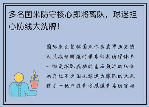多名国米防守核心即将离队，球迷担心防线大洗牌！