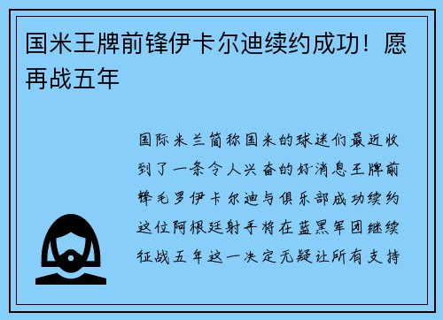 国米王牌前锋伊卡尔迪续约成功！愿再战五年