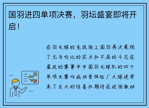 国羽进四单项决赛，羽坛盛宴即将开启！