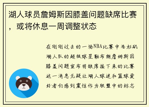 湖人球员詹姆斯因膝盖问题缺席比赛，或将休息一周调整状态