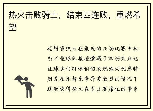 热火击败骑士，结束四连败，重燃希望