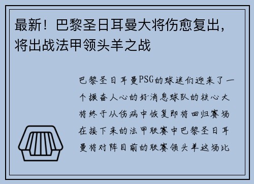 最新！巴黎圣日耳曼大将伤愈复出，将出战法甲领头羊之战