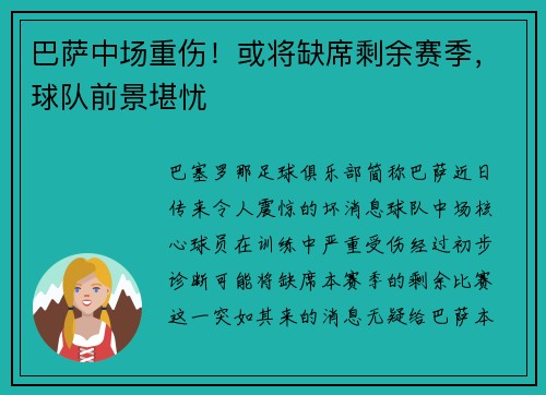 巴萨中场重伤！或将缺席剩余赛季，球队前景堪忧