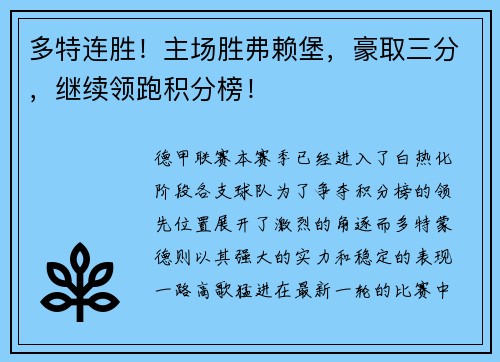 多特连胜！主场胜弗赖堡，豪取三分，继续领跑积分榜！