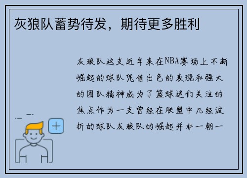 灰狼队蓄势待发，期待更多胜利