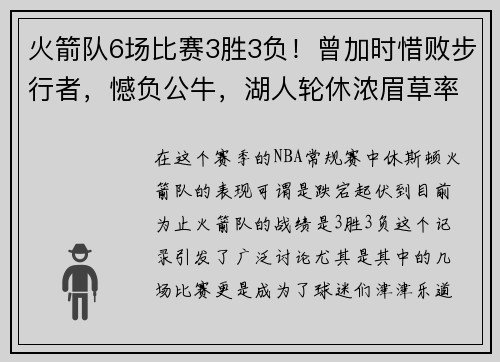 火箭队6场比赛3胜3负！曾加时惜败步行者，憾负公牛，湖人轮休浓眉草率之举