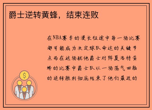 爵士逆转黄蜂，结束连败