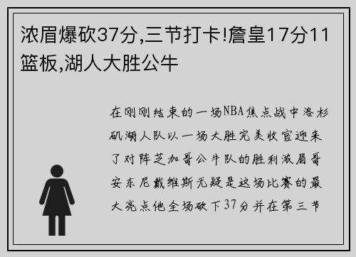 浓眉爆砍37分,三节打卡!詹皇17分11篮板,湖人大胜公牛