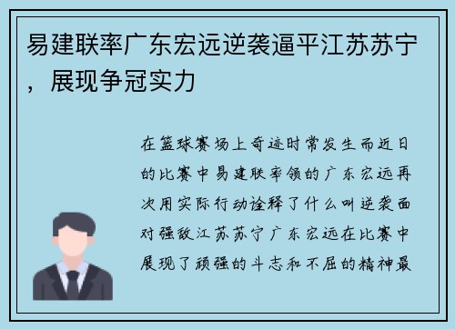 易建联率广东宏远逆袭逼平江苏苏宁，展现争冠实力