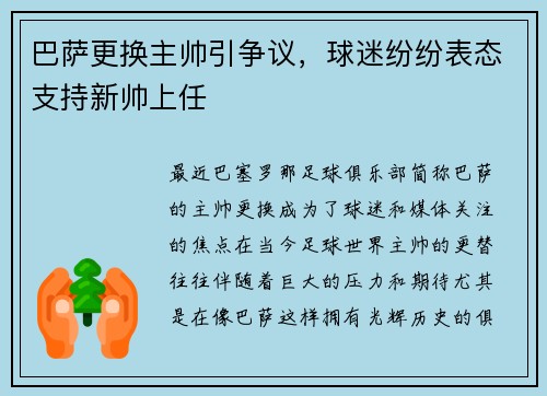 巴萨更换主帅引争议，球迷纷纷表态支持新帅上任