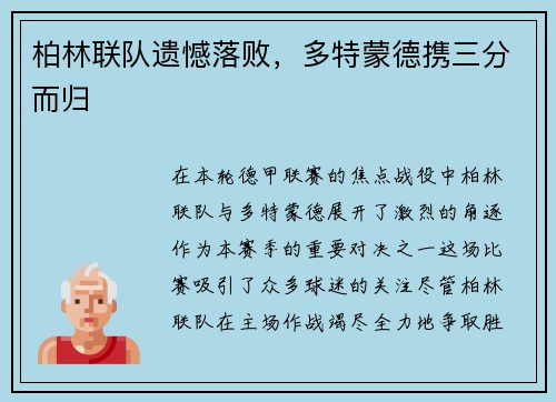 柏林联队遗憾落败，多特蒙德携三分而归