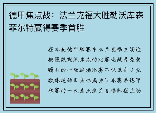 德甲焦点战：法兰克福大胜勒沃库森菲尔特赢得赛季首胜