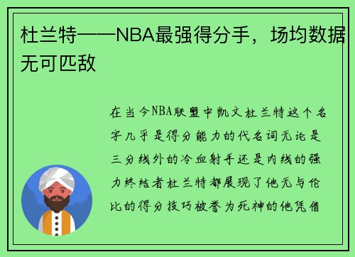 杜兰特——NBA最强得分手，场均数据无可匹敌