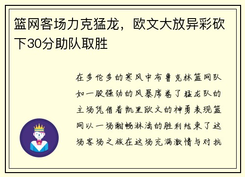 篮网客场力克猛龙，欧文大放异彩砍下30分助队取胜