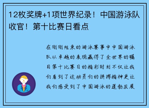 12枚奖牌+1项世界纪录！中国游泳队收官！第十比赛日看点