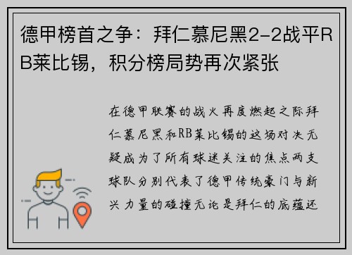 德甲榜首之争：拜仁慕尼黑2-2战平RB莱比锡，积分榜局势再次紧张
