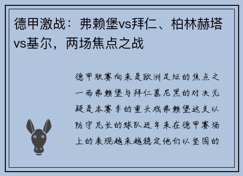 德甲激战：弗赖堡vs拜仁、柏林赫塔vs基尔，两场焦点之战